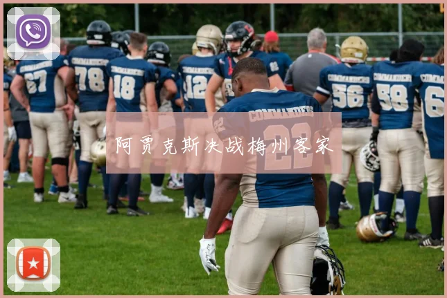 阿贾克斯决战梅州客家