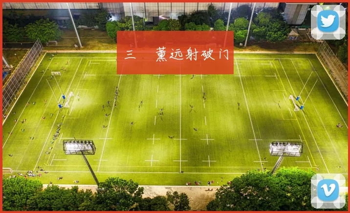 三笘薰远射破门