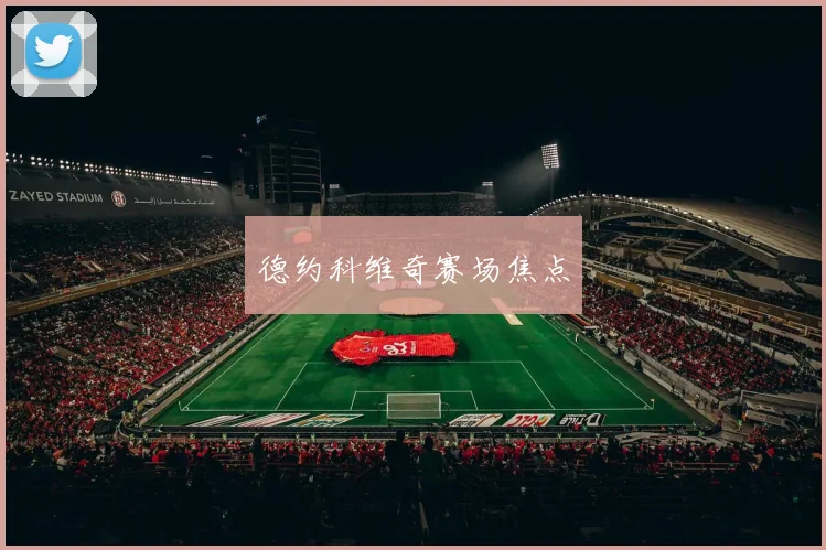 德约科维奇赛场焦点