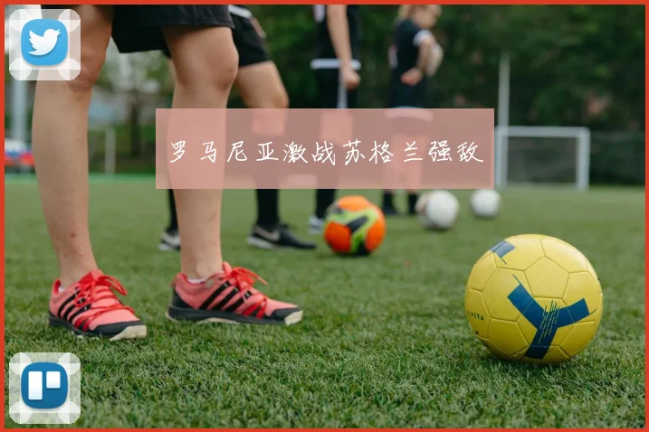 罗马尼亚激战苏格兰强敌