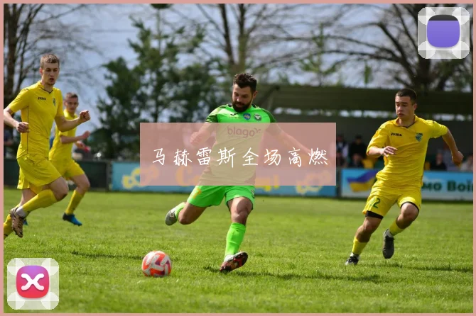 马赫雷斯全场高燃