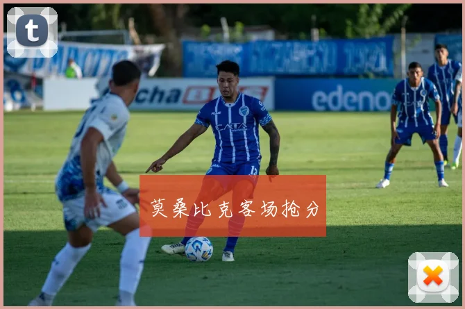 莫桑比克客场抢分