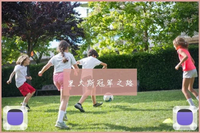 里夫斯冠军之路