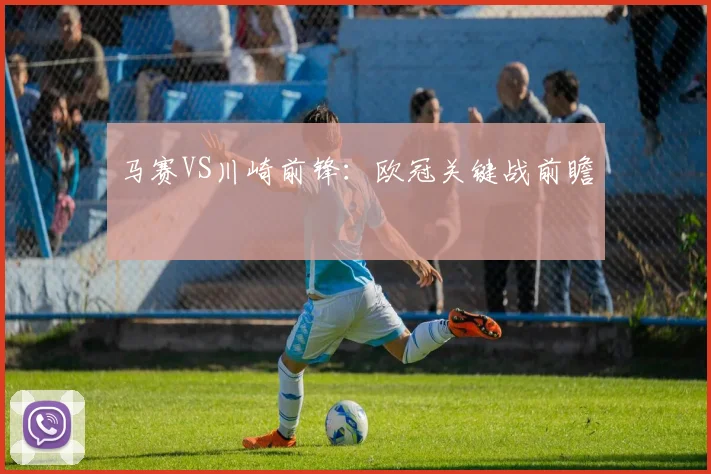 马赛VS川崎前锋：欧冠关键战前瞻