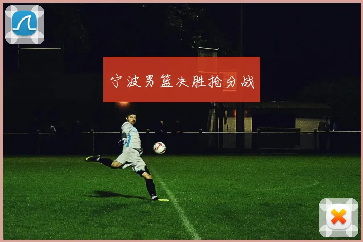 宁波男篮决胜抢分战