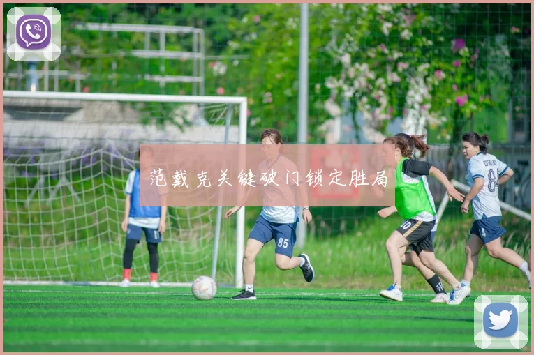 范戴克关键破门锁定胜局