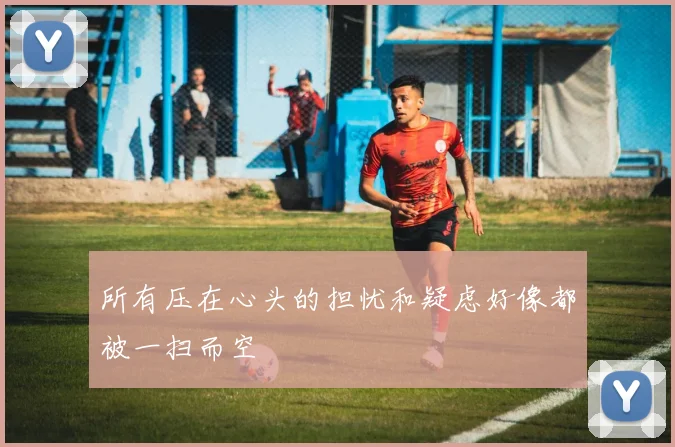 所有压在心头的担忧和疑虑好像都被一扫而空