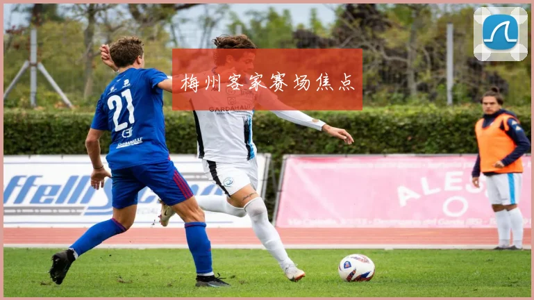 梅州客家赛场焦点