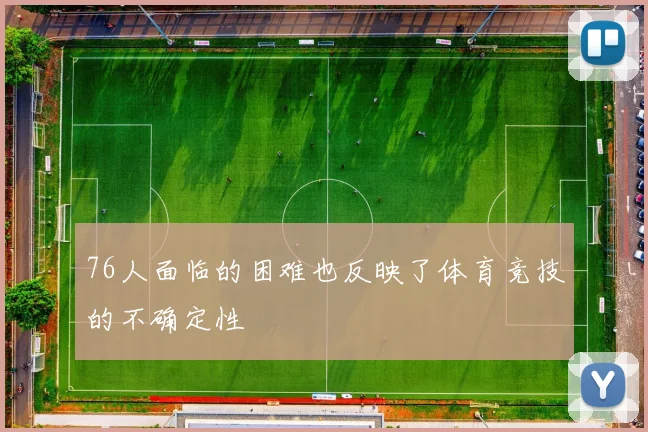 76人面临的困难也反映了体育竞技的不确定性