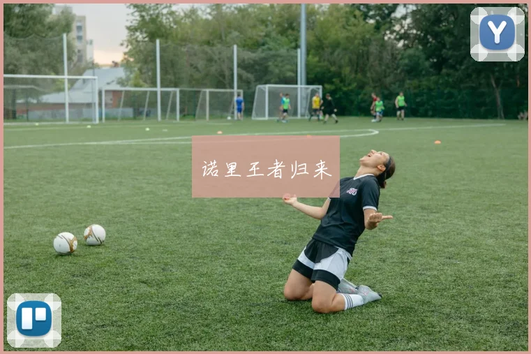 诺里王者归来