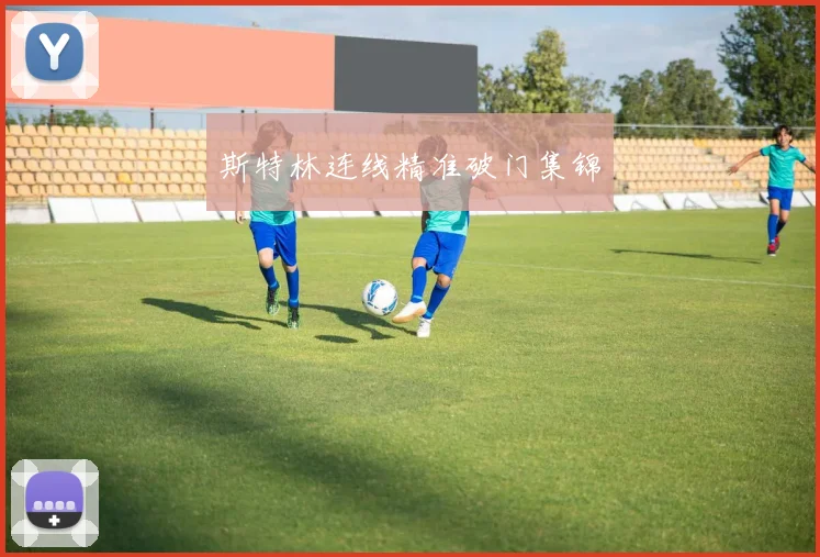 斯特林连线精准破门集锦