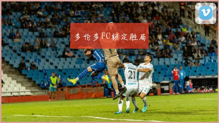 多伦多FC锁定胜局