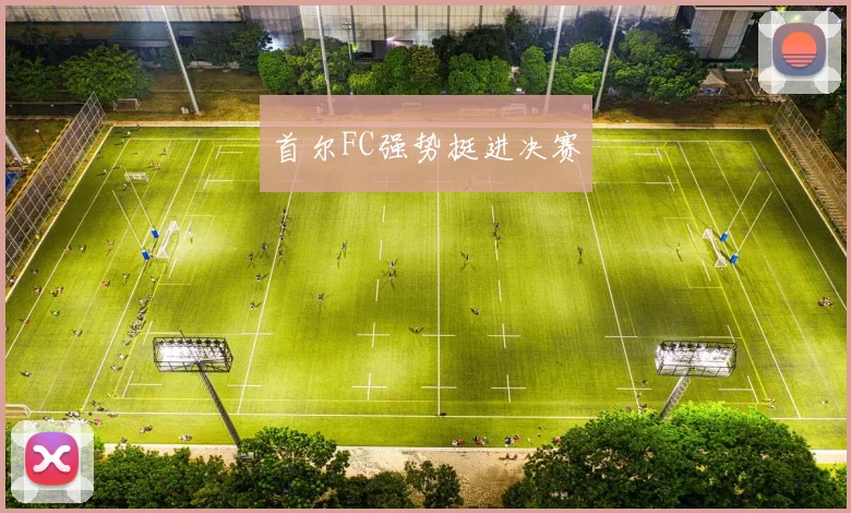 首尔FC强势挺进决赛