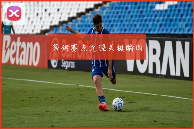 蒂姆赛点兑现关键瞬间