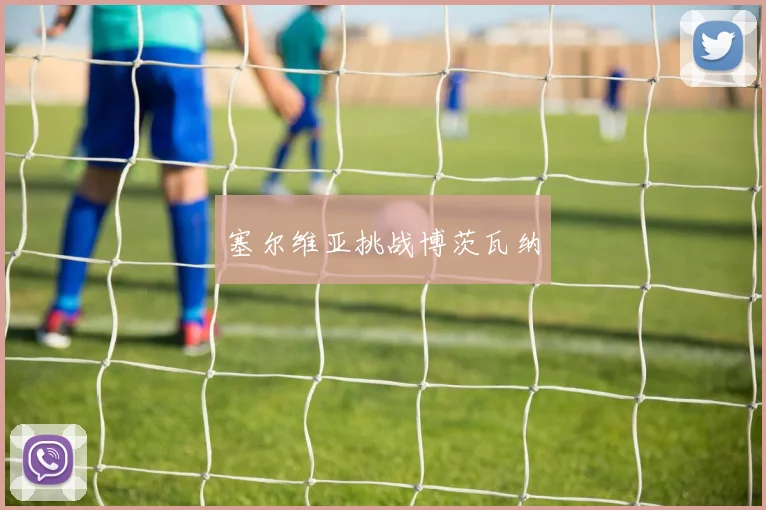 塞尔维亚挑战博茨瓦纳