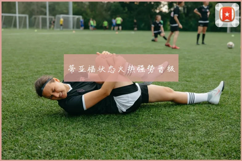 蒂亚福状态火热强势晋级