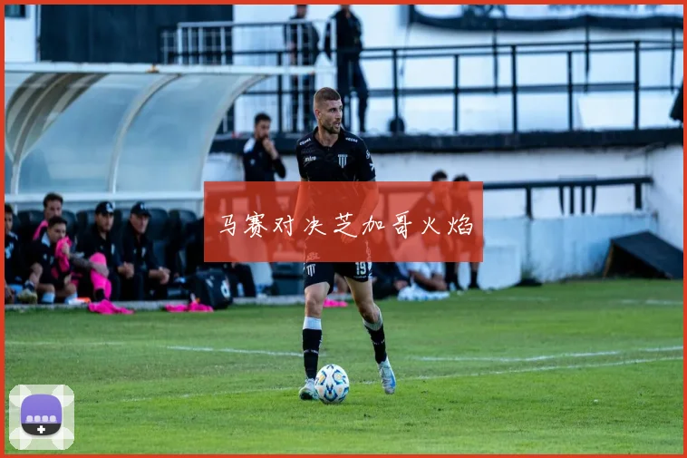 马赛对决芝加哥火焰
