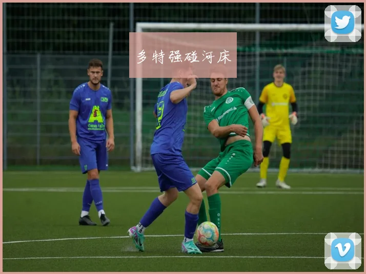 多特强碰河床