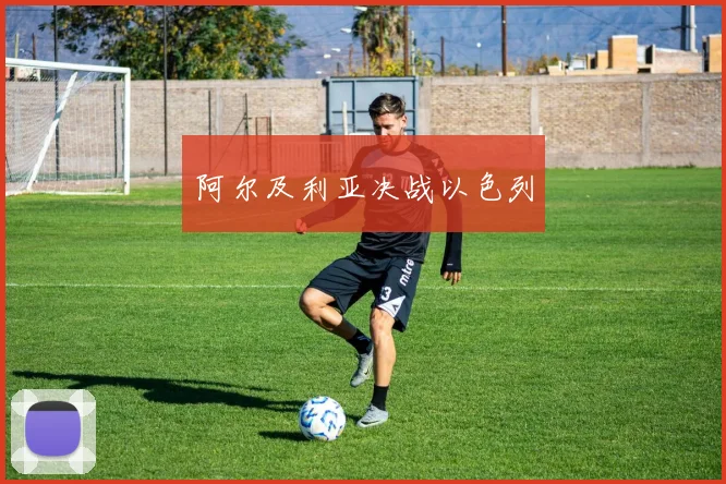 阿尔及利亚决战以色列