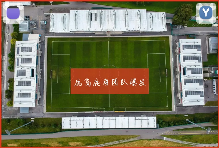 鹿岛鹿角团队爆发