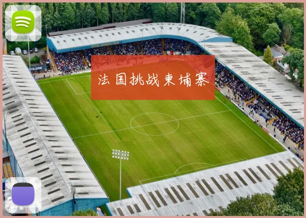法国挑战柬埔寨