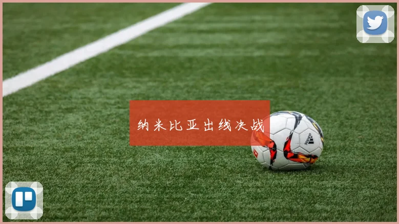 纳米比亚出线决战
