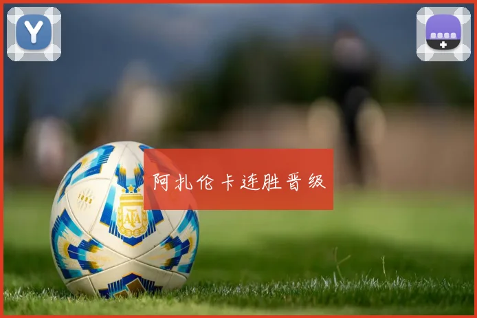 阿扎伦卡连胜晋级