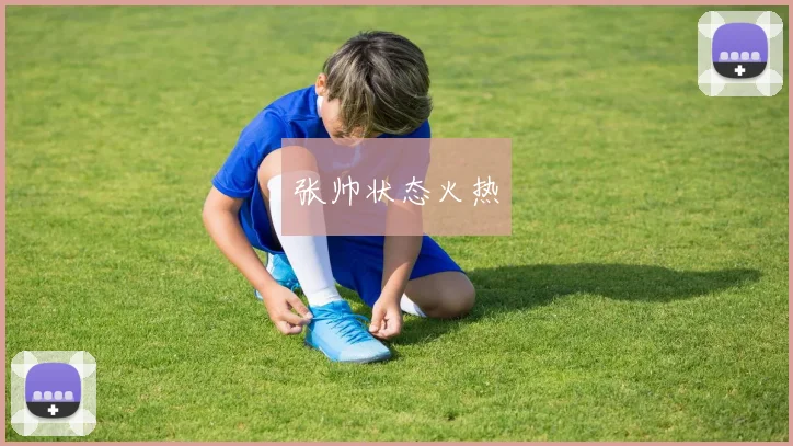 张帅状态火热