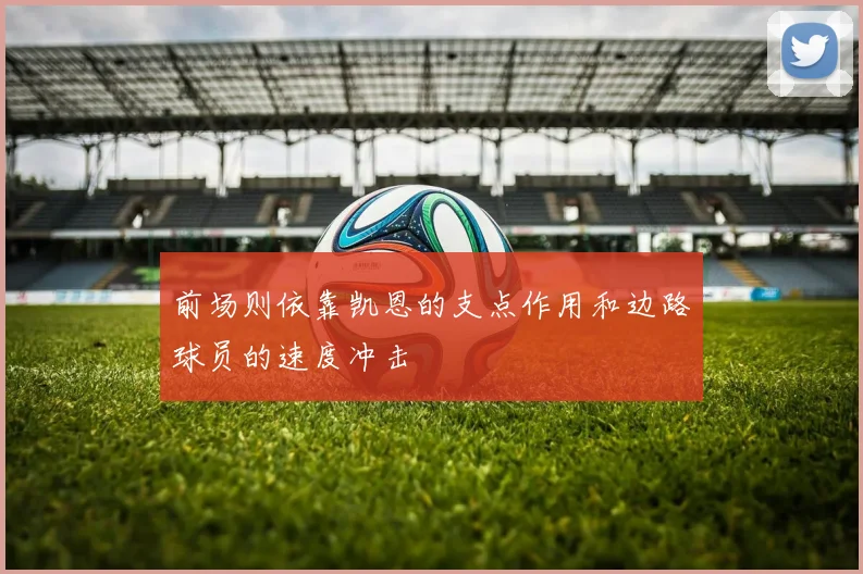 前场则依靠凯恩的支点作用和边路球员的速度冲击