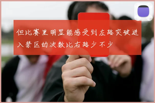 但比赛里明显能感受到左路突破进入禁区的次数比右路少不少