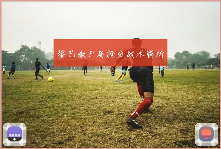 黎巴嫩开局抢分战术解析