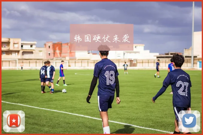 韩国硬仗来袭