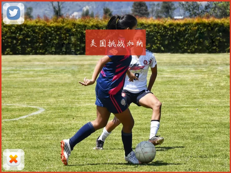 美国挑战加纳
