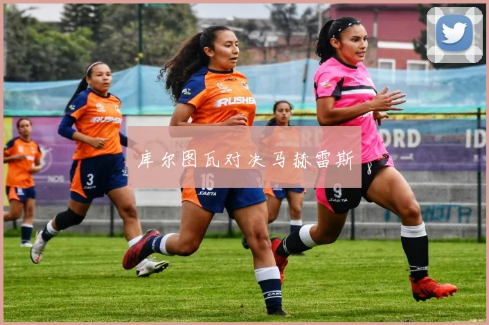 库尔图瓦对决马赫雷斯