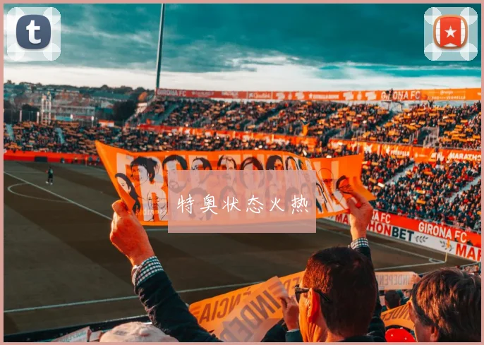 特奥状态火热