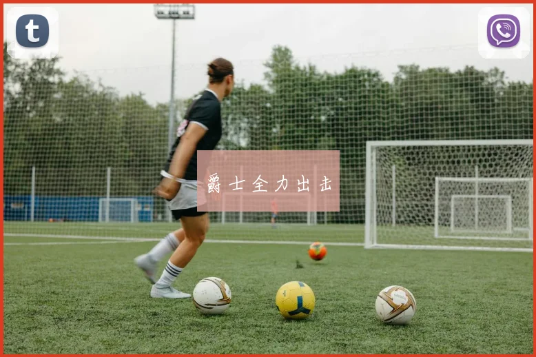 爵士全力出击