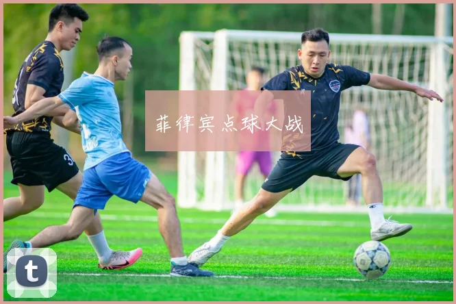 菲律宾点球大战