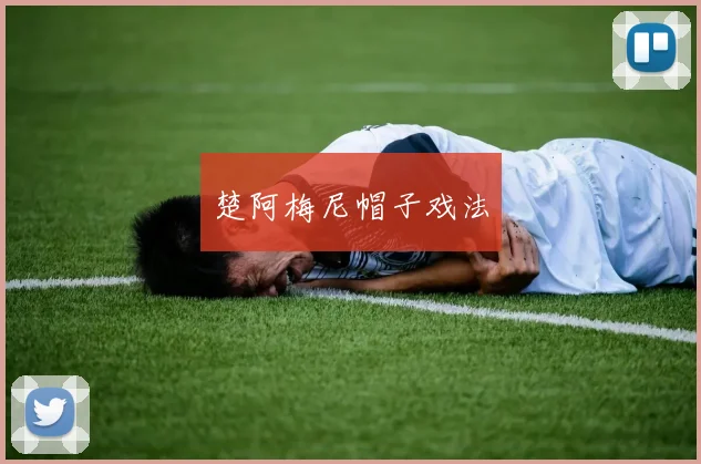 楚阿梅尼帽子戏法