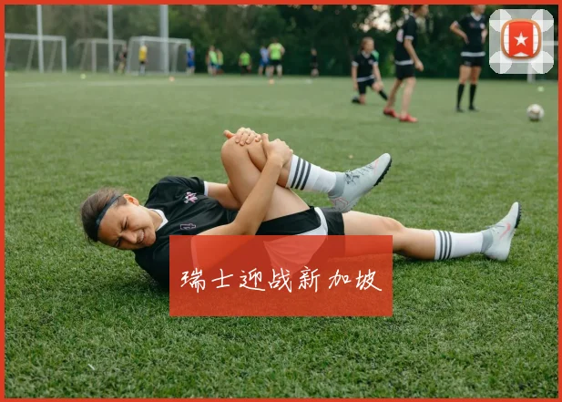 瑞士迎战新加坡