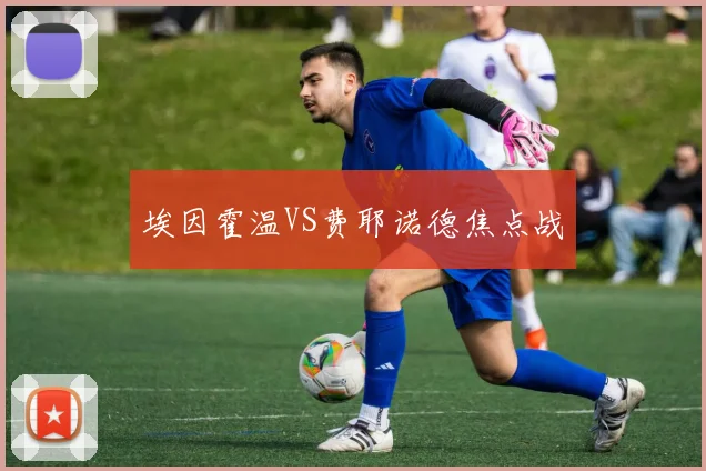 埃因霍温VS费耶诺德焦点战