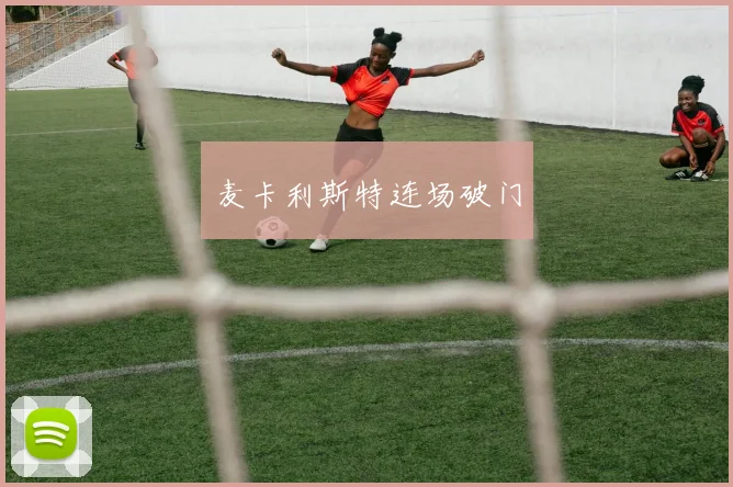 麦卡利斯特连场破门