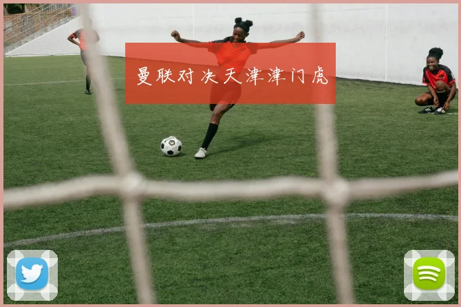 曼联对决天津津门虎