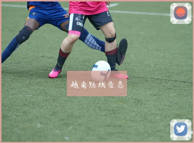 越南防线告急