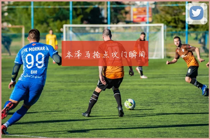 本泽马抢点攻门瞬间
