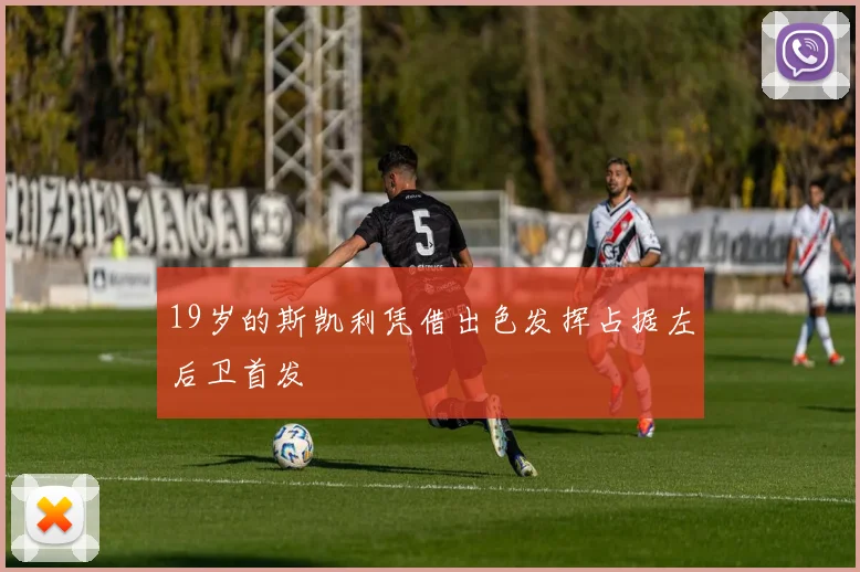 19岁的斯凯利凭借出色发挥占据左后卫首发