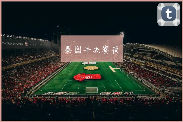 泰国半决赛夜