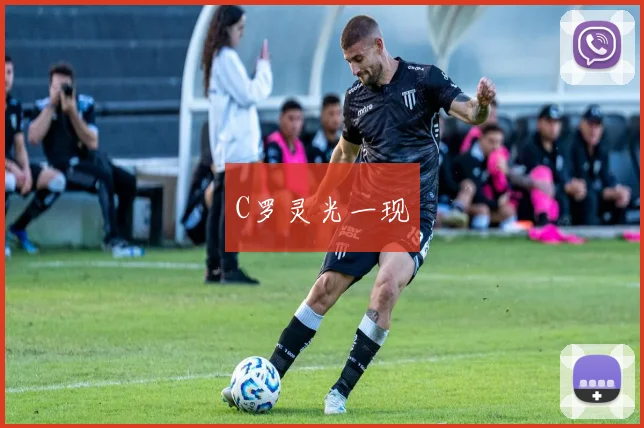 C罗灵光一现
