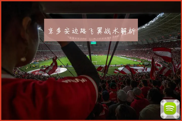 京多安边路飞翼战术解析
