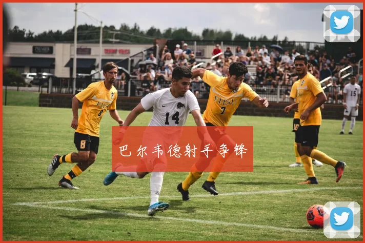 巴尔韦德射手争锋