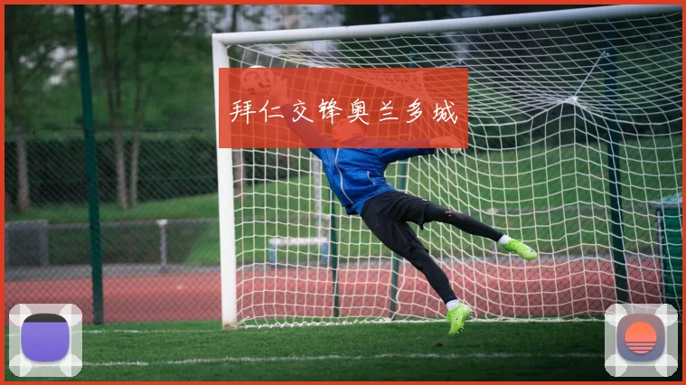 拜仁交锋奥兰多城
